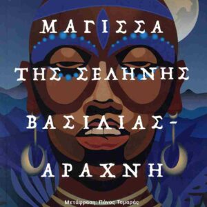 ΜΑΓΙΣΣΑ ΤΗΣ ΣΕΛΗΝΗΣ