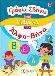 ΓΡΑΦΩ ΣΒΗΝΩ ΚΑΙ ΜΑΘΑΙΝΩ ΤΗΝ ΑΛΦΑΒΗΤΑ