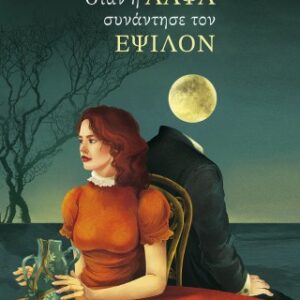 ΟΤΑΝ Η ΑΛΦΑ ΣΥΝΑΝΤΗΣΕ ΤΟΝ ΕΨΙΛΟΝ