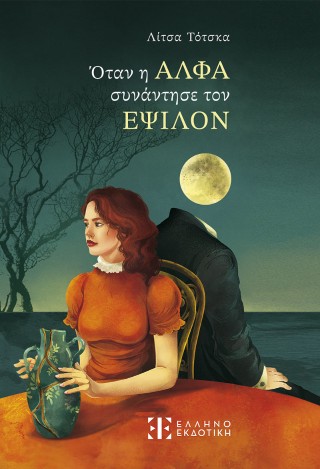 ΟΤΑΝ Η ΑΛΦΑ ΣΥΝΑΝΤΗΣΕ ΤΟΝ ΕΨΙΛΟΝ ΟΤΑΝ Η ΑΛΦΑ ΣΥΝΑΝΤΗΣΕ ΤΟΝ ΕΨΙΛΟΝ