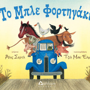 ΤΟ ΜΠΛΕ ΦΟΡΤΗΓΑΚΙ
