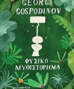 ΦΥΣΙΚΟ ΜΥΘΙΣΤΟΡΗΜΑ