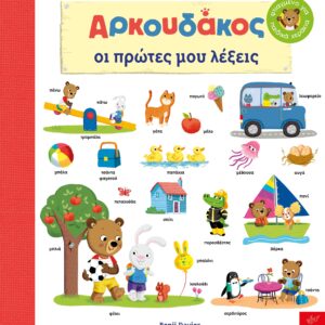 ΑΡΚΟΥΔΑΚΟΣ: OΙ ΠΡΩΤΕΣ ΜΟΥ ΛΕΞΕΙΣ