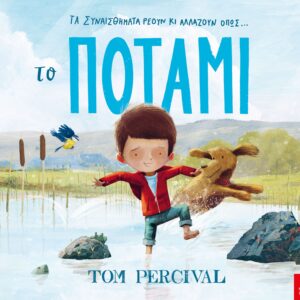 ΤΟ ΠΟΤΑΜΙ