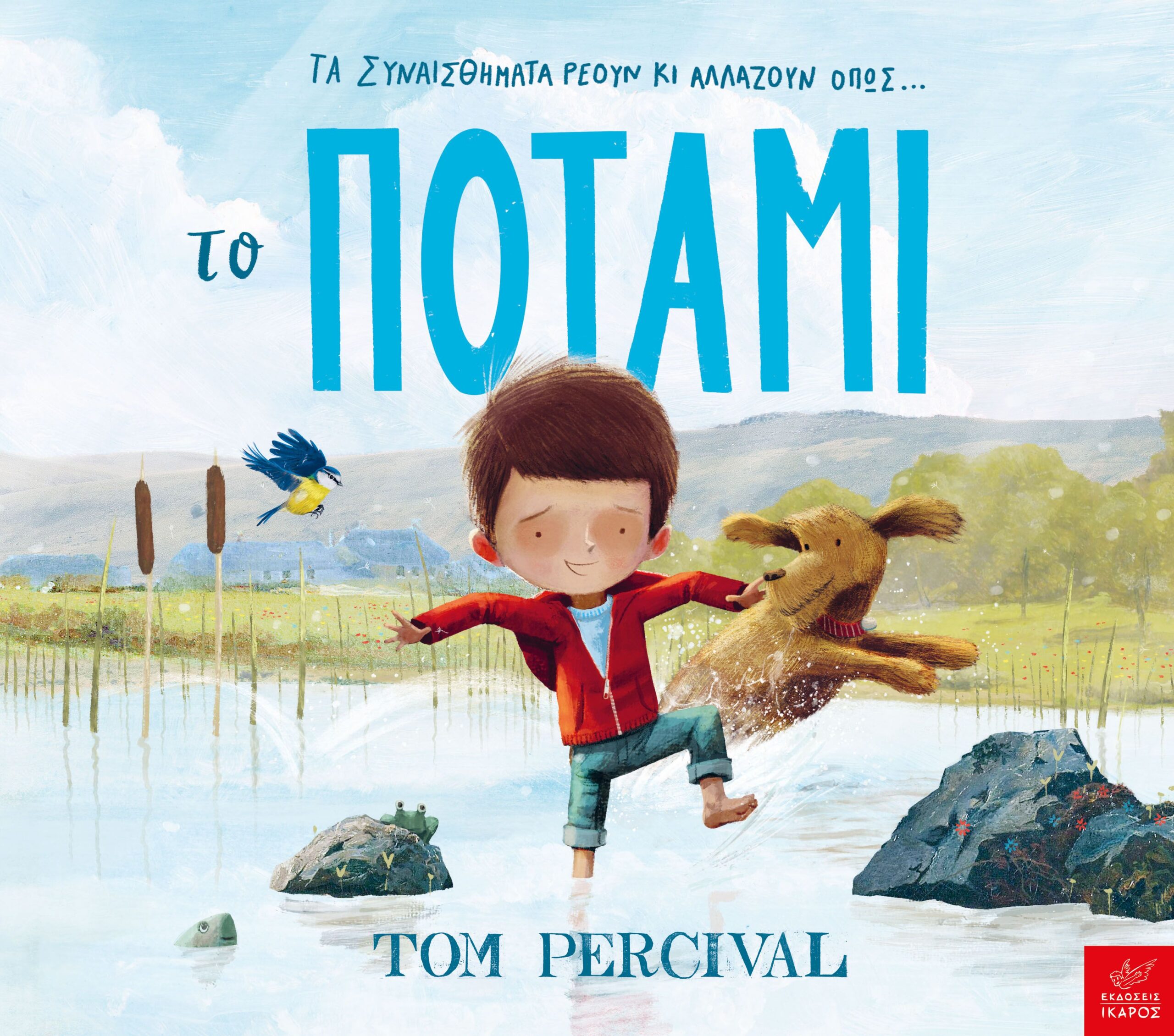 ΤΟ ΠΟΤΑΜΙ ΤΟ ΠΟΤΑΜΙ