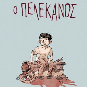 Ο ΠΕΛΕΚΑΝΟΣ