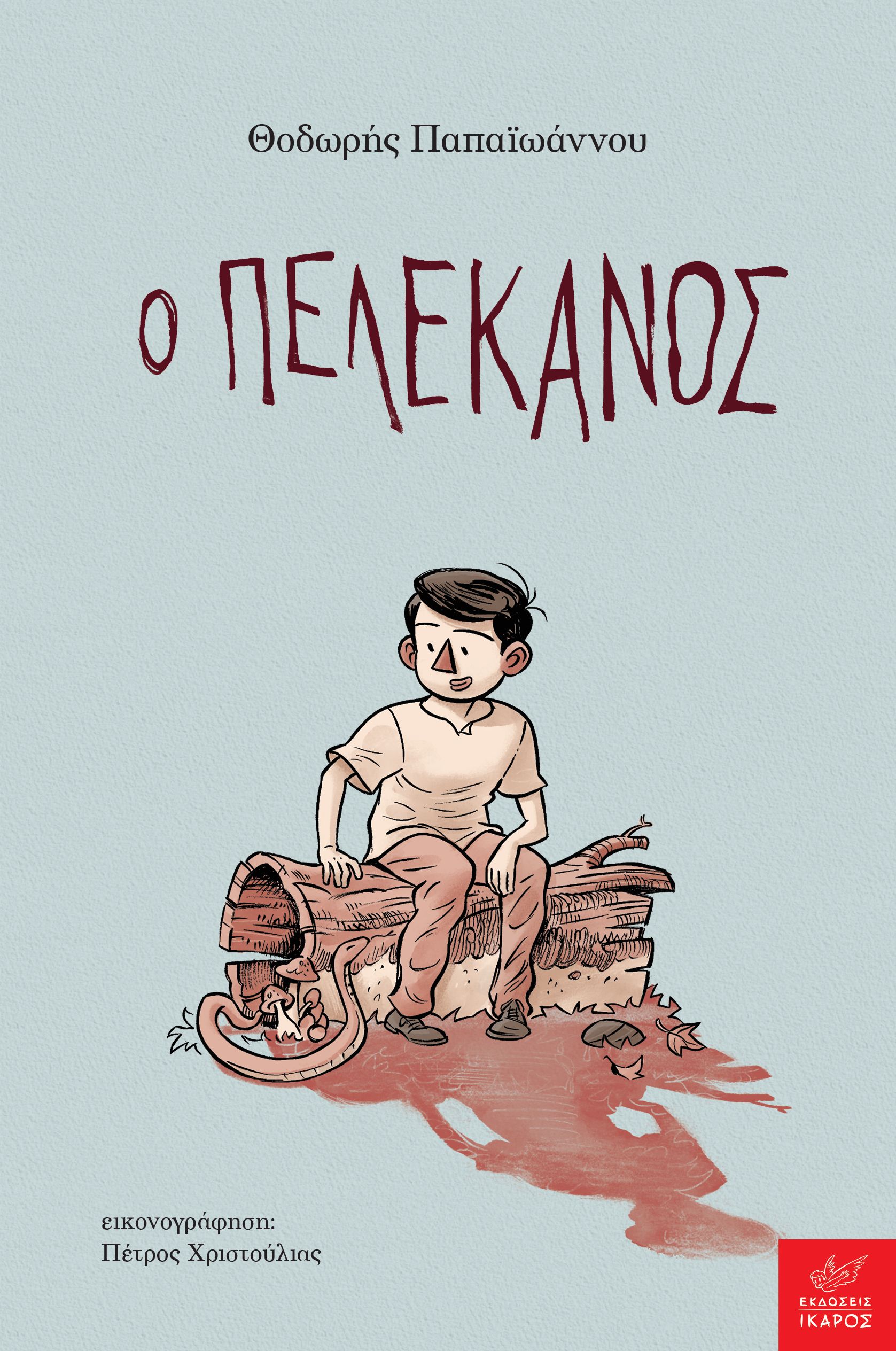 Ο ΠΕΛΕΚΑΝΟΣ Ο ΠΕΛΕΚΑΝΟΣ