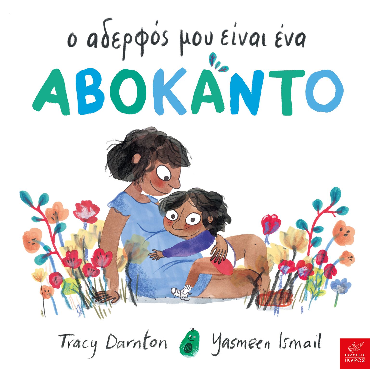 Ο ΑΔΕΡΦΟΣ ΜΟΥ ΕΙΝΑΙ ΕΝΑ ΑΒΟΚΑΝΤΟ Ο ΑΔΕΡΦΟΣ ΜΟΥ ΕΙΝΑΙ ΕΝΑ ΑΒΟΚΑΝΤΟ