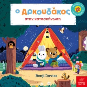 Ο ΑΡΚΟΥΔΑΚΟΣ ΣΤΗΝ ΚΑΤΑΣΚΗΝΩΣΗ