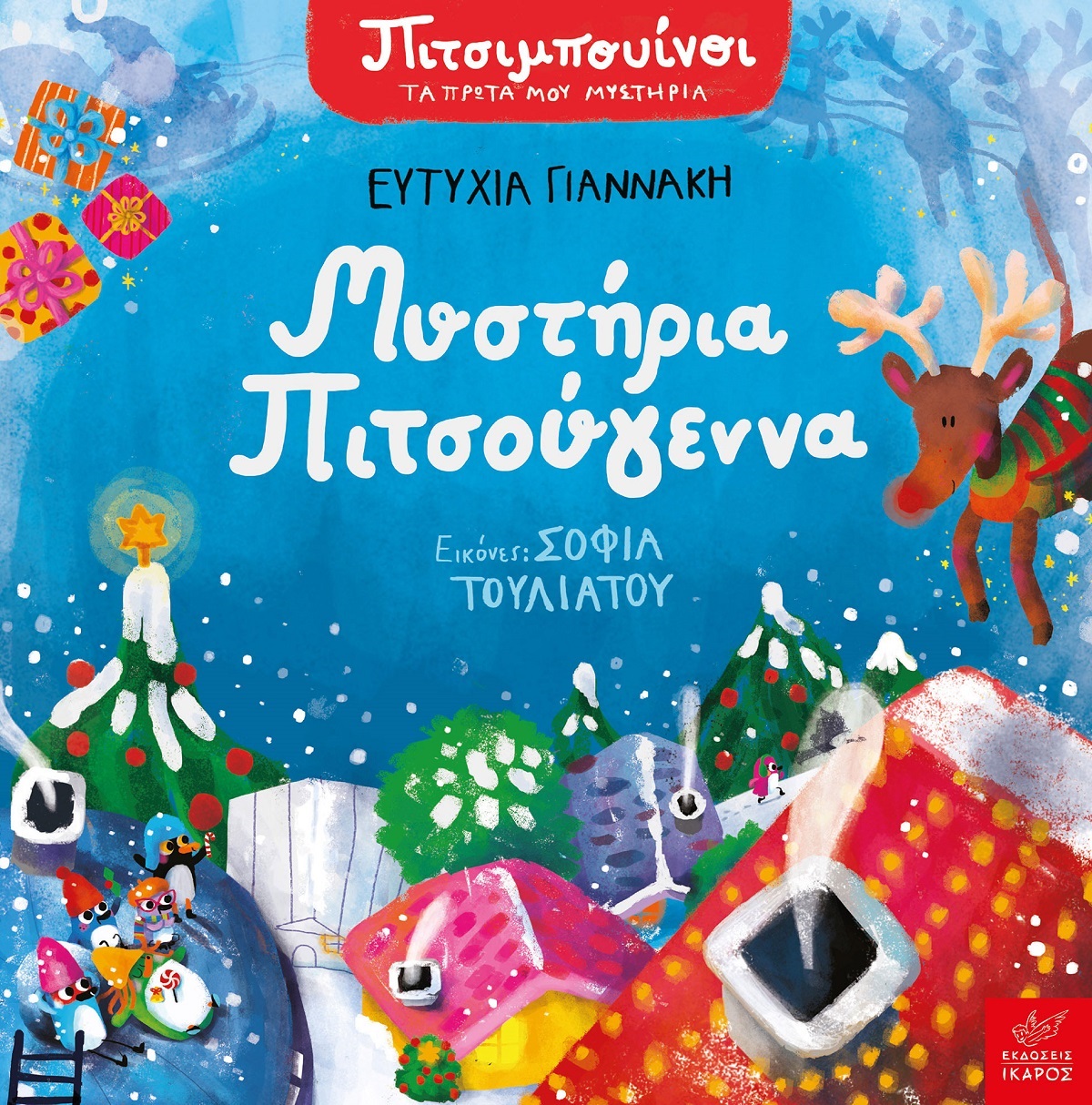 ΠΙΤΣΙΜΠΟΥΙΝΟΙ: ΜΥΣΤΗΡΙΑ ΠΙΤΣΟΥΓΕΝΝΑ ΠΙΤΣΙΜΠΟΥΙΝΟΙ: ΜΥΣΤΗΡΙΑ ΠΙΤΣΟΥΓΕΝΝΑ