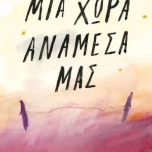 ΜΙΑ ΧΩΡΑ ΑΝΑΜΕΣΑ ΜΑΣ