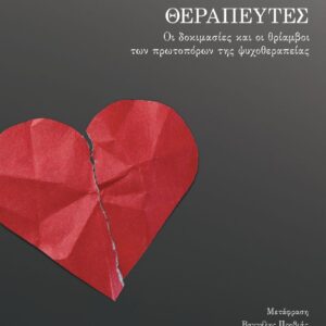 ΠΛΗΓΩΜΕΝΟΙ ΘΕΡΑΠΕΥΤΕΣ - ΟΙ ΔΟΚΙΜΑΣΙΕΣ ΚΑΙ ΟΙ ΘΡΙΑΜΒΟΙ ΤΩΝ ΠΡΩΤΟΠΟΡΩΝ ΤΗΣ ΨΥΧΟΘΕΡΑΠΕΙΑΣ