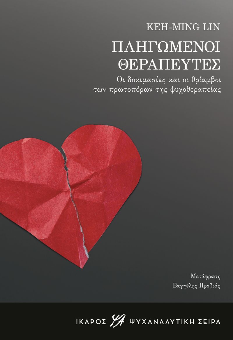 ΠΛΗΓΩΜΕΝΟΙ ΘΕΡΑΠΕΥΤΕΣ - ΟΙ ΔΟΚΙΜΑΣΙΕΣ ΚΑΙ ΟΙ ΘΡΙΑΜΒΟΙ ΤΩΝ ΠΡΩΤΟΠΟΡΩΝ ΤΗΣ ΨΥΧΟΘΕΡΑΠΕΙΑΣ ΠΛΗΓΩΜΕΝΟΙ ΘΕΡΑΠΕΥΤΕΣ - ΟΙ ΔΟΚΙΜΑΣΙΕΣ ΚΑΙ ΟΙ ΘΡΙΑΜΒΟΙ ΤΩΝ ΠΡΩΤΟΠΟΡΩΝ ΤΗΣ ΨΥΧΟΘΕΡΑΠΕΙΑΣ