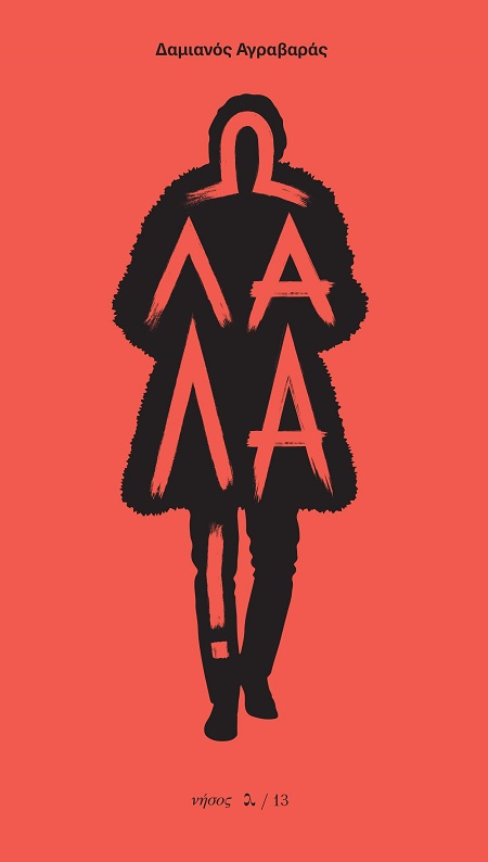 Ω ΛΑΛΑ! Ω ΛΑΛΑ!