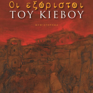 ΟΙ ΕΞΟΡΙΣΤΟΙ ΤΟΥ ΚΙΕΒΟΥ