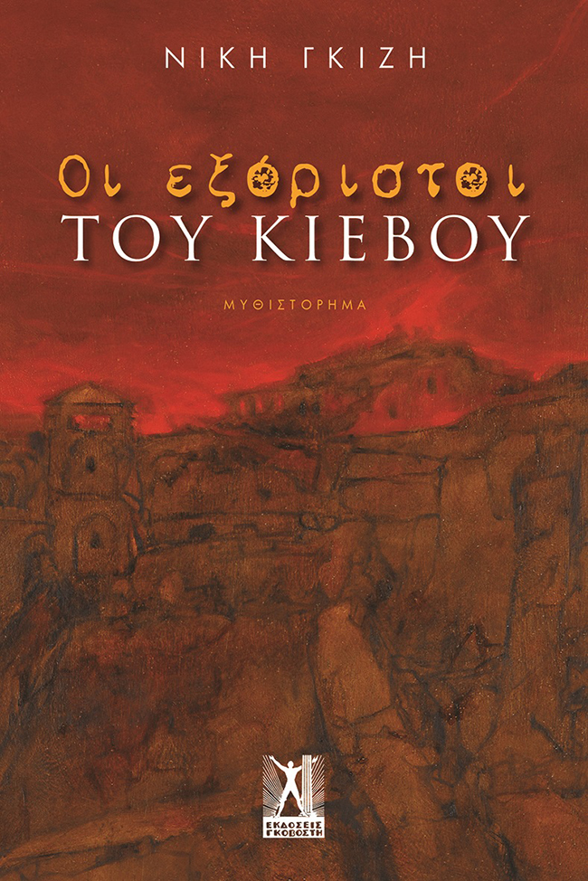 ΟΙ ΕΞΟΡΙΣΤΟΙ ΤΟΥ ΚΙΕΒΟΥ ΟΙ ΕΞΟΡΙΣΤΟΙ ΤΟΥ ΚΙΕΒΟΥ