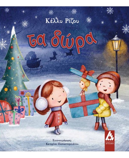 ΤΑ ΔΩΡΑ ΤΑ ΔΩΡΑ