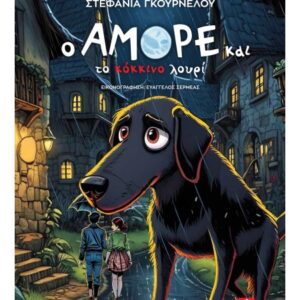 Ο ΑΜΟΡΕ ΚΑΙ ΤΟ ΚΟΚΚΙΝΟ ΛΟΥΡΙ