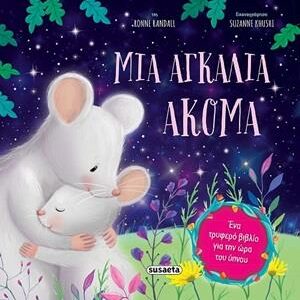 ΜΙΑ ΑΓΚΑΛΙΑ ΑΚΟΜΑ 3Η ΕΚΔΟΣΗ