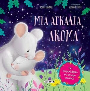 ΜΙΑ ΑΓΚΑΛΙΑ ΑΚΟΜΑ 3Η ΕΚΔΟΣΗ ΜΙΑ ΑΓΚΑΛΙΑ ΑΚΟΜΑ 3Η ΕΚΔΟΣΗ