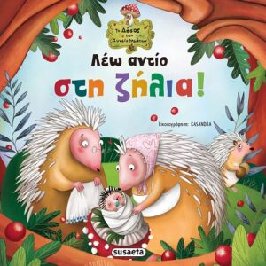 ΛΕΩ ΑΝΤΙΟ ΣΤΗ ΖΗΛΙΑ! 2Η ΕΚΔΟΣΗ