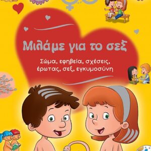 ΜΙΛΑΜΕ ΓΙΑ ΤΟ ΣΕΞ