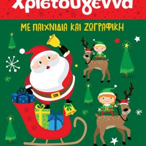 ΧΑΙΡΟΜΑΙ ΤΑ ΧΡΙΣΤΟΥΓΕΝΝΑ ΜΕ ΠΑΙΧΝΙΔΙΑ ΚΑΙ ΖΩΓΡΑΦΙΚΗ