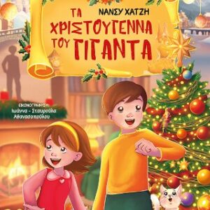 ΤΑ ΧΡΙΣΤΟΥΓΕΝΝΑ ΤΟΥ ΓΙΓΑΝΤΑ