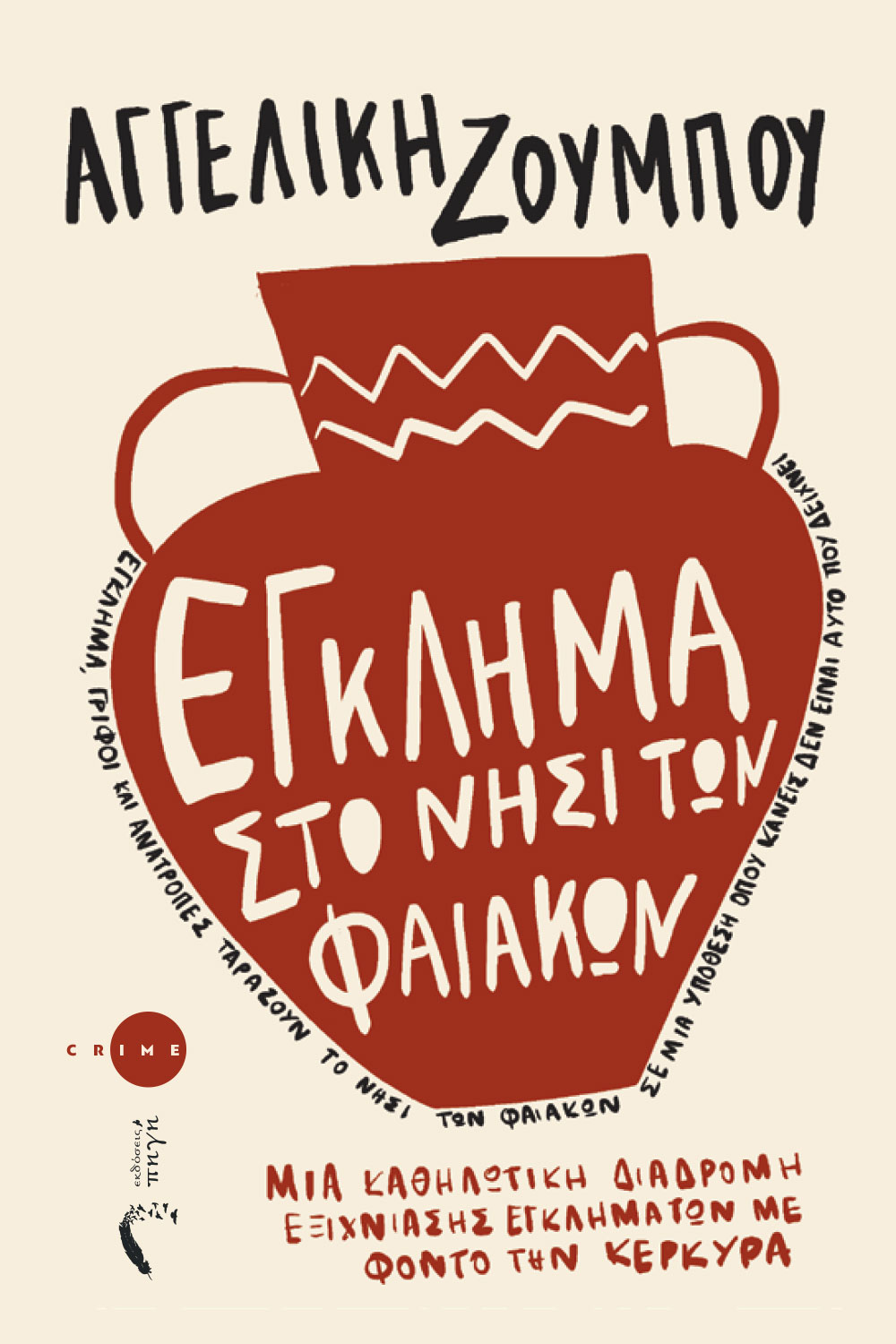 ΕΓΚΛΗΜΑ ΣΤΟ ΝΗΣΙ ΤΩΝ ΦΑΙΑΚΩΝ ΕΓΚΛΗΜΑ ΣΤΟ ΝΗΣΙ ΤΩΝ ΦΑΙΑΚΩΝ