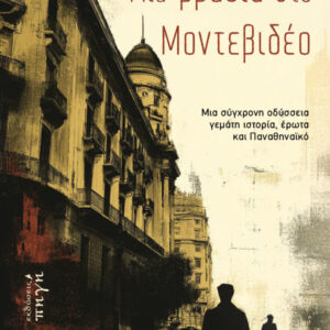 ΜΙΑ ΒΡΑΔΙΑ ΣΤΟ ΜΟΝΤΕΒΙΔΕΟ