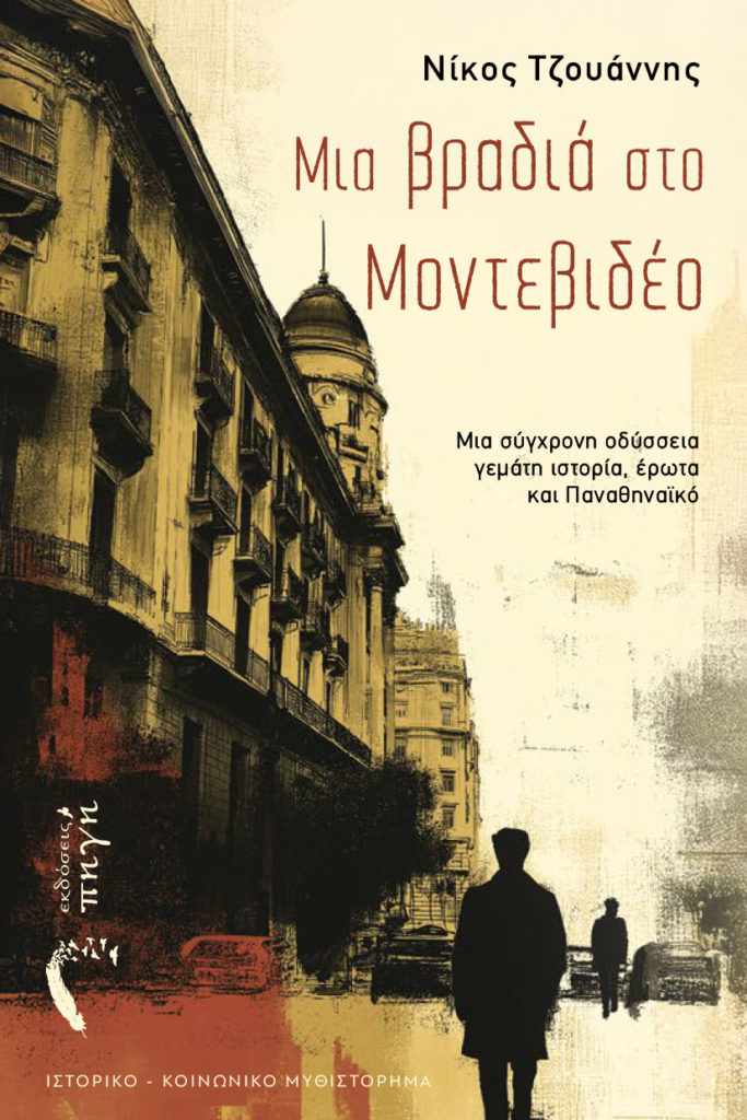 ΜΙΑ ΒΡΑΔΙΑ ΣΤΟ ΜΟΝΤΕΒΙΔΕΟ ΜΙΑ ΒΡΑΔΙΑ ΣΤΟ ΜΟΝΤΕΒΙΔΕΟ