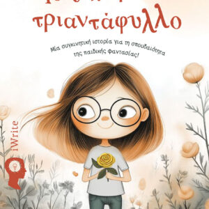 ΤΟ ΞΕΧΩΡΙΣΤΟ ΤΡΙΑΝΤΑΦΥΛΛΟ