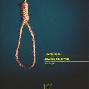 ΔΙΑΛΕΞΕΙΣ ΑΘΛΙΟΤΗΤΑΣ