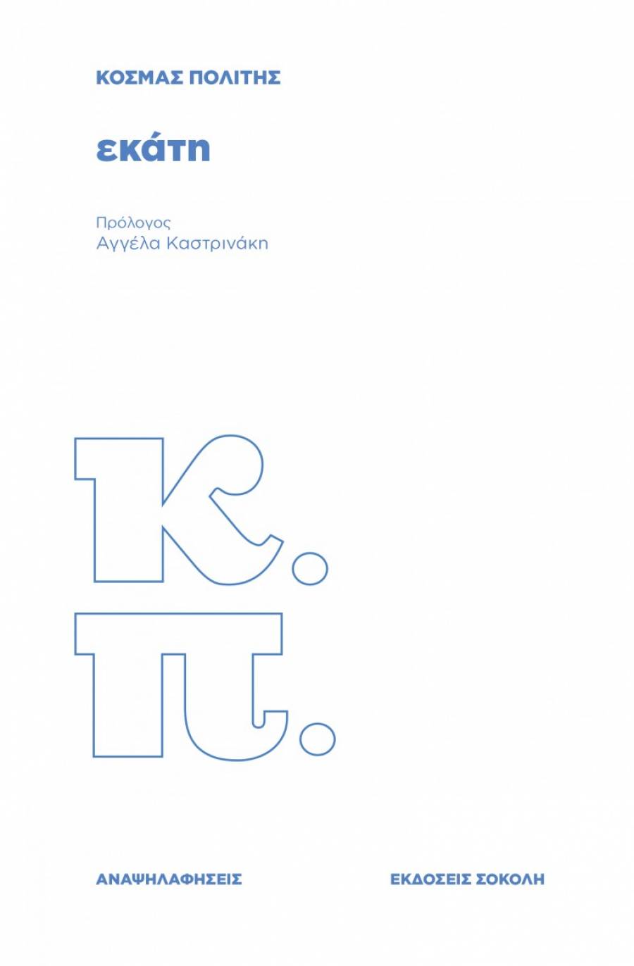 ΕΚΑΤΗ ΕΚΑΤΗ