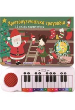 ΧΡΙΣΤΟΥΓΕΝΝΙΑΤΙΚΑ ΤΡΑΓΟΥΔΙΑ: 12 ΑΠΛΕΣ ΠΑΡΤΙΤΟΥΡΕΣ ΧΡΙΣΤΟΥΓΕΝΝΙΑΤΙΚΑ ΤΡΑΓΟΥΔΙΑ: 12 ΑΠΛΕΣ ΠΑΡΤΙΤΟΥΡΕΣ