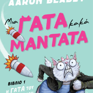 ΜΙΑ ΓΑΤΑ ΚΑΚΑ ΜΑΝΤΑΤΑ 1: Η ΓΑΤΑ ΤΟΥ ΘΑΝΑΤΟΥ