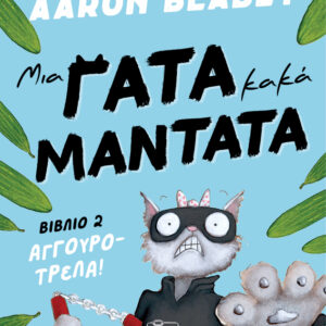 ΜΙΑ ΓΑΤΑ ΚΑΚΑ ΜΑΝΤΑΤΑ 2: ΑΓΓΟΥΡΟΤΡΕΛΑ