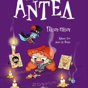 ΑΝΤΕΛ Η ΤΡΟΜΕΡΗ 10: ΠΙΤΣΙ-ΠΙΤΣΙ