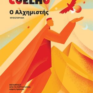 Ο ΑΛΧΗΜΙΣΤΗΣ