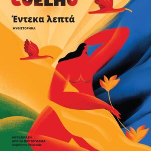 ΕΝΤΕΚΑ ΛΕΠΤΑ