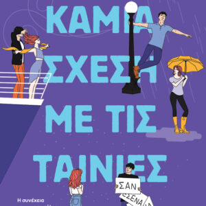 ΚΑΜΙΑ ΣΧΕΣΗ ΜΕ ΤΙΣ ΤΑΙΝΙΕΣ