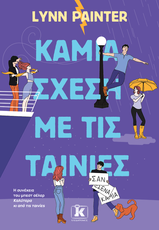 ΚΑΜΙΑ ΣΧΕΣΗ ΜΕ ΤΙΣ ΤΑΙΝΙΕΣ ΚΑΜΙΑ ΣΧΕΣΗ ΜΕ ΤΙΣ ΤΑΙΝΙΕΣ