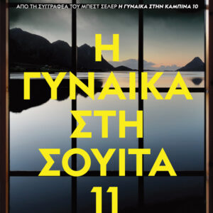 Η ΓΥΝΑΙΚΑ ΣΤΗ ΣΟΥΙΤΑ 11