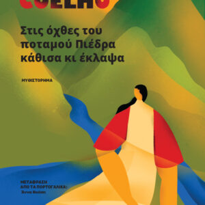 ΣΤΙΣ ΟΧΘΕΣ ΤΟΥ ΠΟΤΑΜΟΥ ΠΙΕΔΡΑ ΚΑΘΙΣΑ ΚΙ ΕΚΛΑΨΑ