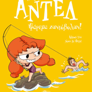 ΑΝΤΕΛ Η ΤΡΟΜΕΡΗ 12: ΨΑΡΕΜΑ ΖΩΝΤΟΒΟΛΩΝ!