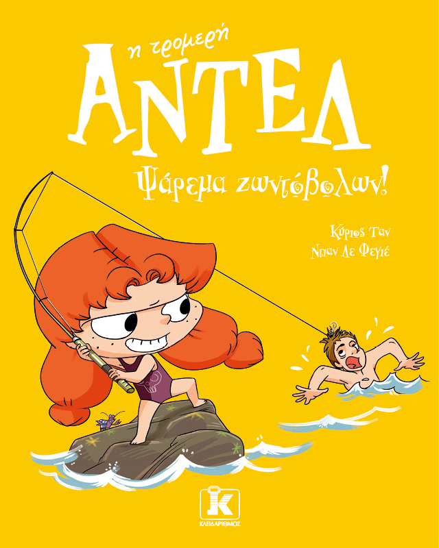 ΑΝΤΕΛ Η ΤΡΟΜΕΡΗ 12: ΨΑΡΕΜΑ ΖΩΝΤΟΒΟΛΩΝ! ΑΝΤΕΛ Η ΤΡΟΜΕΡΗ 12: ΨΑΡΕΜΑ ΖΩΝΤΟΒΟΛΩΝ!