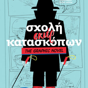 ΣΧΟΛΗ ΣΚΙΕΡ ΚΑΤΑΣΚΟΠΩΝ 4: GRAPHIC NOVEL