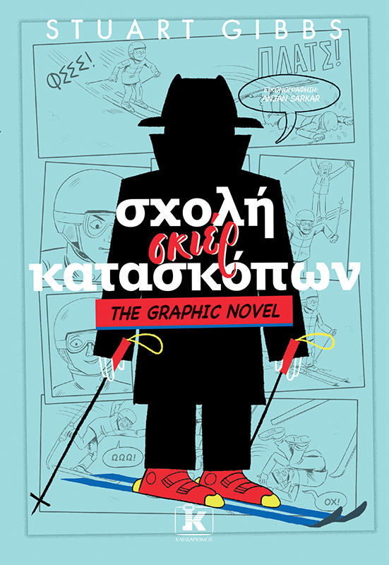 ΣΧΟΛΗ ΣΚΙΕΡ ΚΑΤΑΣΚΟΠΩΝ 4: GRAPHIC NOVEL ΣΧΟΛΗ ΣΚΙΕΡ ΚΑΤΑΣΚΟΠΩΝ 4: GRAPHIC NOVEL