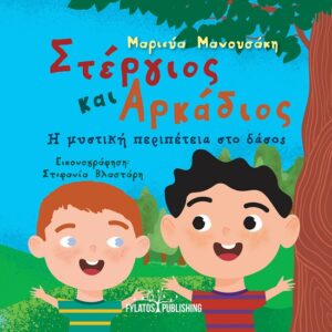 ΣΤΕΡΓΙΟΣ ΚΑΙ ΑΡΚΑΔΙΟΣ Η ΜΥΣΤΙΚΗ ΠΕΡΙΠΕΤΕΙΑ ΣΤΟ ΔΑΣΟΣ
