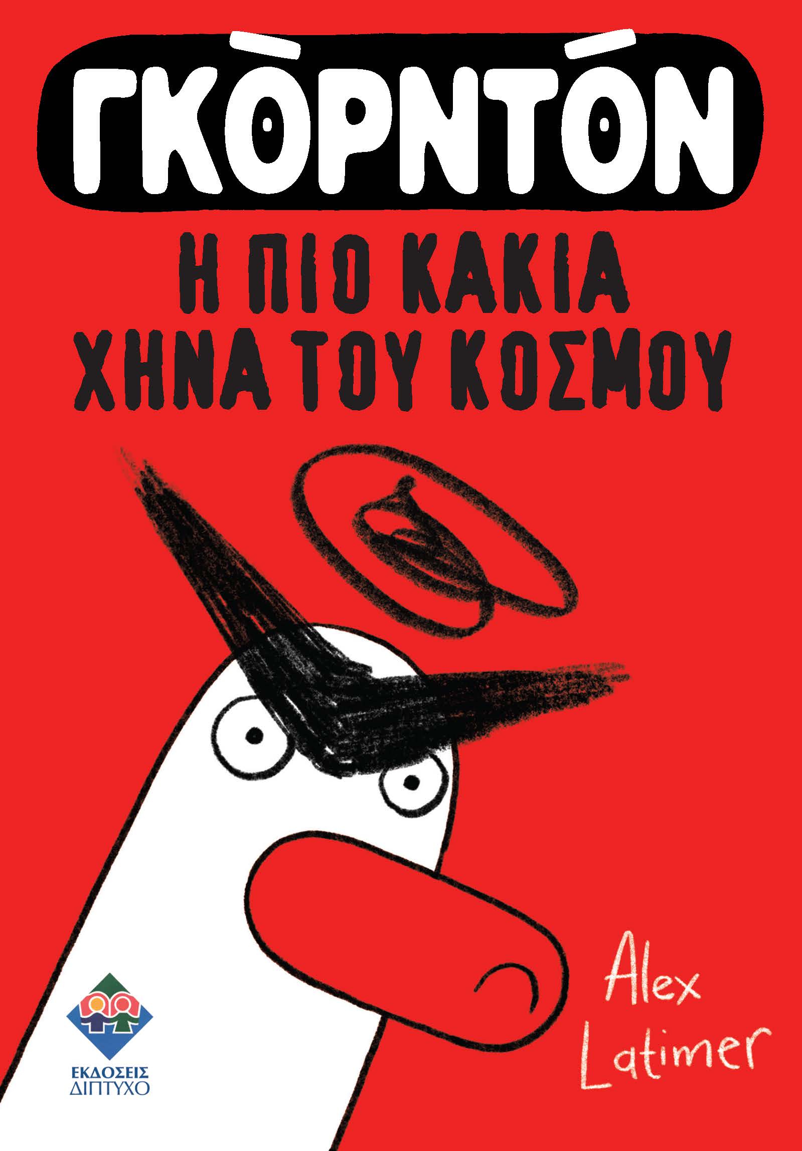 ΓΚΟΡΝΤΟΝ ΓΚΟΡΝΤΟΝ